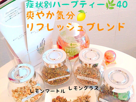 今日の症状別ハーブティー🌿40 爽やか気分🍋リフレッシュブレンド