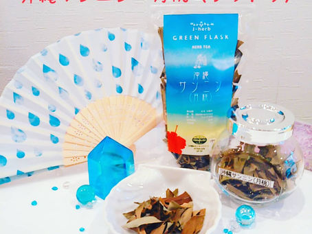 今日のハーブティー🌿沖縄サンニン・月桃(ゲットウ)