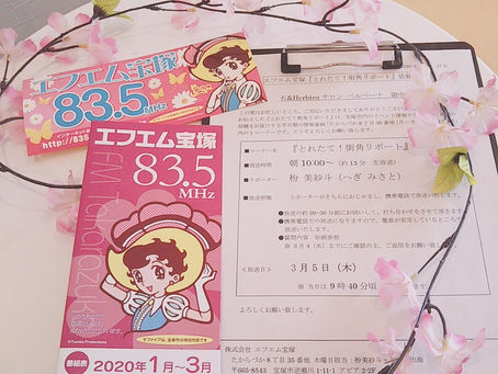 ラジオ初生出演!!FM宝塚の番組に取り上げて頂きました🤣キャー‼