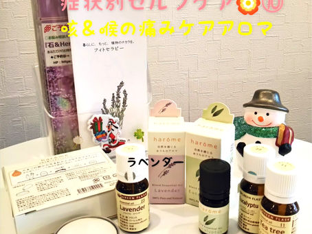 今日の症状別セルフケア🌼➉咳&喉の痛みケアアロマ🌲