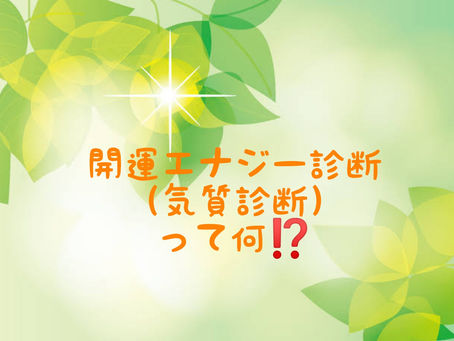 『開運エナジー診断(氣質診断)』ってなに🤔?