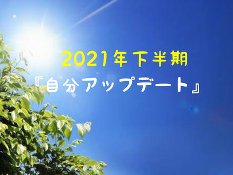宝塚の魔女からの伝言️✨★2021年下半期の過ごし方★