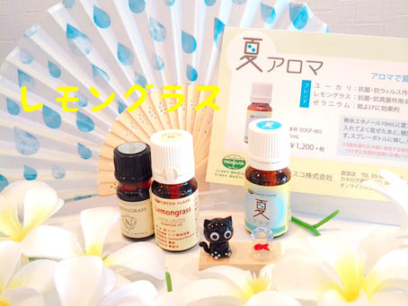 今日のアロマ🌼レモングラス&夏アロマ