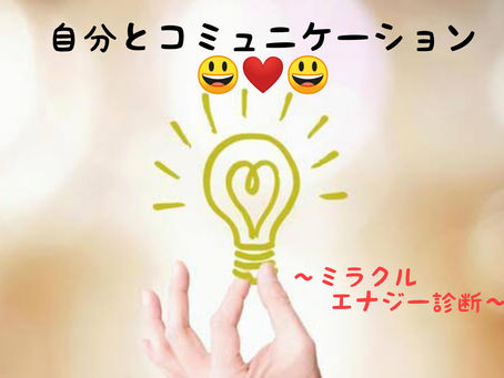 自分とコミュニケーション😃💗😃~ミラクルエナジー診断~