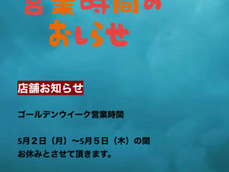ゴールデンウィーク営業のお知らせ