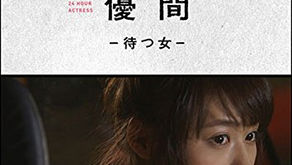 24時間女優-待つ女 #6有村架純(2014)