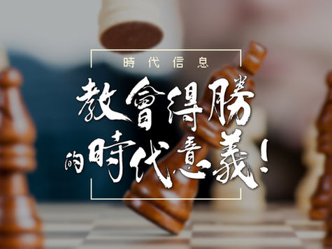 教會得勝的時代意義|主日信息
