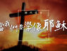 當我們要學像耶穌｜主日信息 