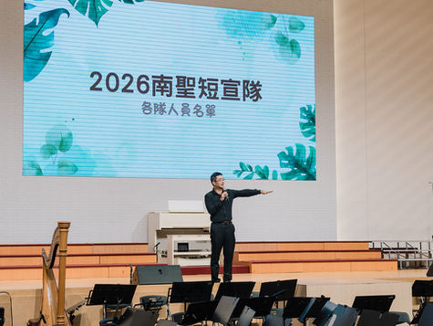 2026年暑期短宣隊首次聚集|教會消息