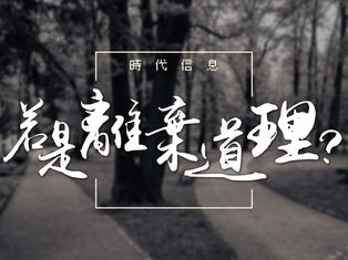 若是離棄道理｜4/13禱告會