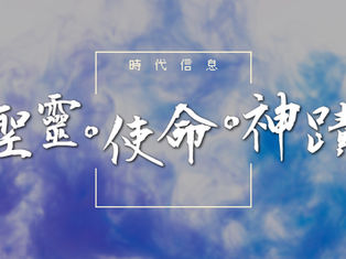聖靈.使命.神蹟|主日信息