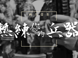 熟練你的兵器|主日信息