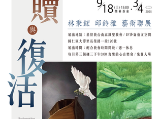 沙崙藝術中心藝術聯展 救贖與復活 9月18日開幕|教會消息