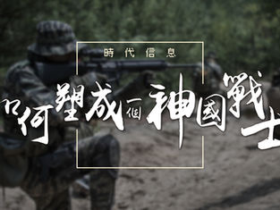 如何塑成一個神國戰士?|主日信息