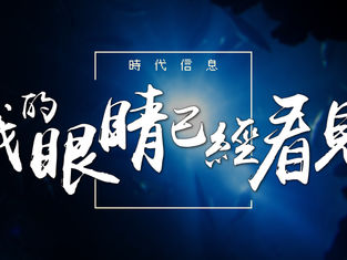 我的眼睛已經看見｜主日信息