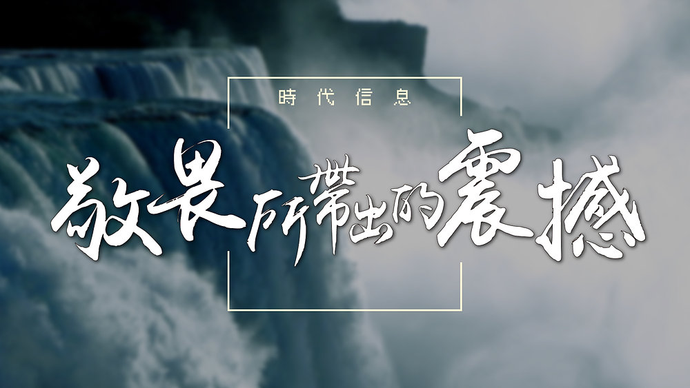 敬畏帶出的震撼|主日信息