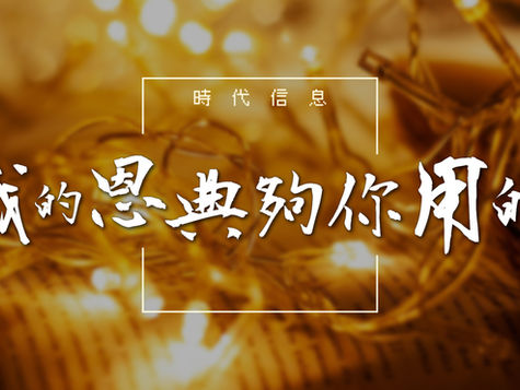 我的恩典夠你用的｜主日信息