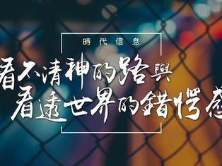 「看不清神的路」與「看透世界」的錯愕感|12/16禱告會