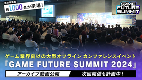 Archived videos of sessions from "GAME FUTURE SUMMIT 2024," a large offline conference event for the gaming industry attended by approximately 1,000 people, have been released!