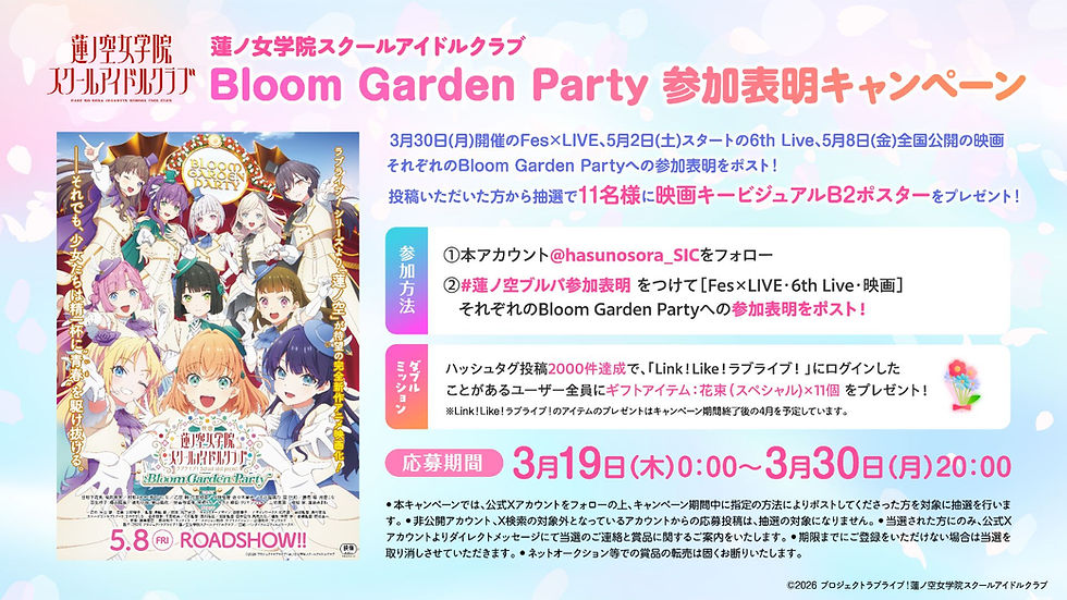 【映画 蓮ノ空】「#蓮ノ空ブルパ参加表明」投稿2,000件でアプリ全ユーザーにアイテム配布