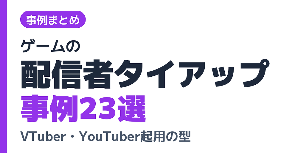 ゲームの配信者タイアップ事例20選|VTuber・YouTuber起用の型