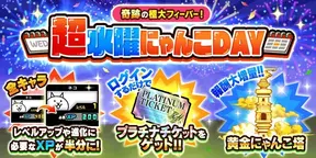 【にゃんこ大戦争】超水曜にゃんこDAY開催、豪華特典盛りだくさん