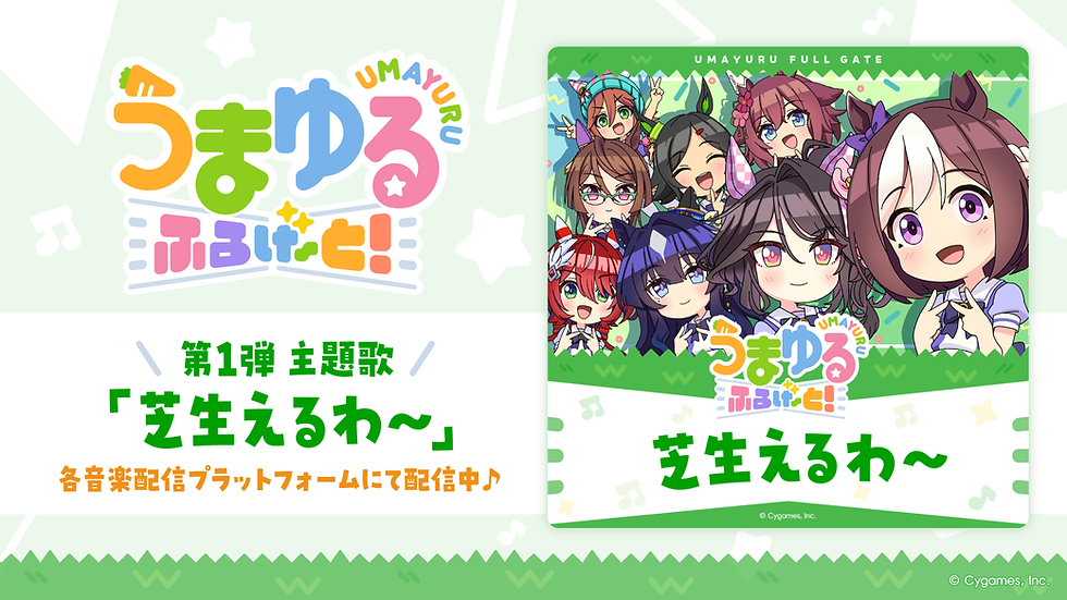 【ウマ娘】ショートアニメ『うまゆる ふるげ~と!』全26話を毎週配信、ギネス世界記録に挑戦