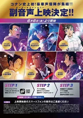 【名探偵コナン 隻眼の残像】シリーズ初の副音声上映、キャスト6名のトークをアプリで配信