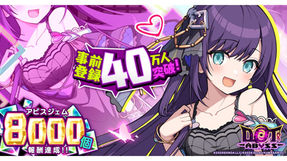 【ドットアビス】DMM GAMES史上最速の事前登録40万人突破でAmazonギフト最大1万円のX企画
