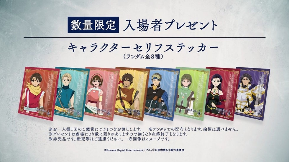 【幻想水滸伝】放送の約6週間前に1〜3話を10館で先行上映、特典はQRで聴く劇場限定ボイス