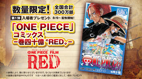 【ONE PIECE FILM RED】入場者特典 全8弾の一覧｜巻四十億から最終まで
