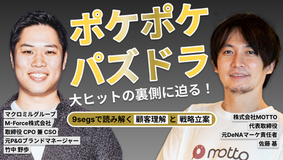 「ポケポケ」「パズドラ」大ヒットの裏側に迫る!9segsで読み解く、顧客理解と戦略立案