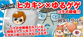 【ゆる~いゲゲゲの鬼太郎 妖怪ドタバタ大戦争】ヒカキン×ゆるゲゲ 妖気を感じるコラボ開催!