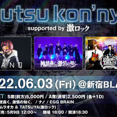 神使轟く、激情の如く。ライヴ企画"Ibutsu kon'nyū supported by 激ロック" 出演決定