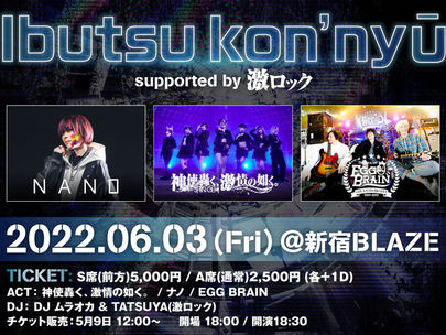 神使轟く、激情の如く。ライヴ企画"Ibutsu kon'nyū supported by 激ロック" 出演決定
