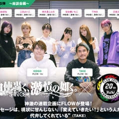 神使轟く、激情の如く。× FLOWの対談記事がアップされました