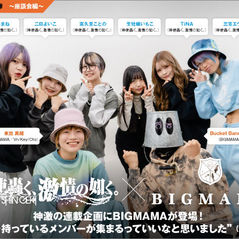 神使轟く、激情の如く。× BIGMAMAの対談記事が公開されました