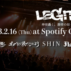 神使轟く、激情の如く。LEGIT Vo.19開催。FLOWなど豪華４組の出演決定。