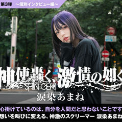 涙染あまね、激ロックにて単独インタビュー