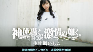 生牡蠣いもこ、激ロックにて単独インタビュー