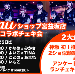 神使轟く、激情の如く。1/25 auショップ宮益坂店にてコラボイベント開催