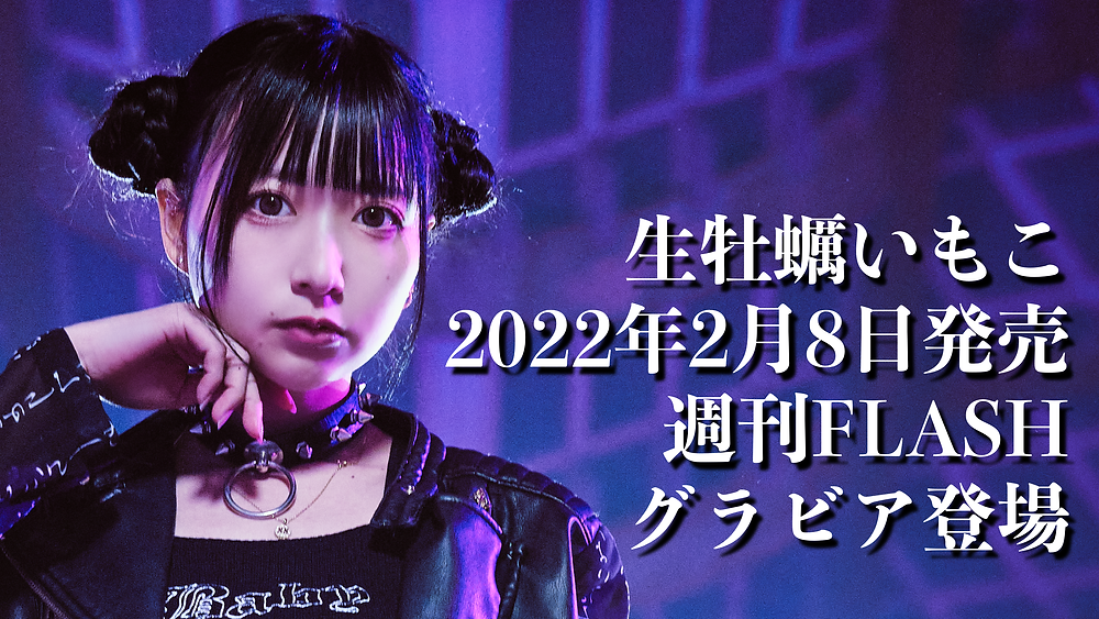 神激　神使轟く、激情の如く。自己都合主義メタモルフォーゼ　タイプB 生牡蠣いもこ 神激、OTODAMA RECORDSよりシングル「自己都合主義