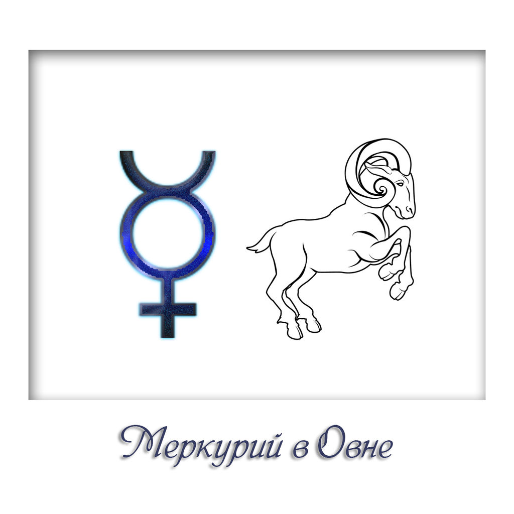 Меркурий в овне годы. Меркурий в деве. Меркурий в овне годы. Меркурий в овне годы. Меркурий в тельце.