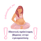 Ποιά είναι η ιδανική πρόσληψη βάρους στην εγκυμοσύνη;