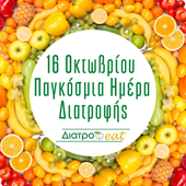 16 Οκτωβρίου - Παγκόσμια ημέρα Διατροφής