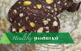 #healthy_sweets #κορμός