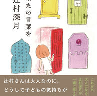 『あなたの言葉を』辻村深月