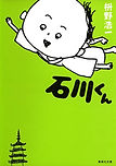 石川くん.jpg