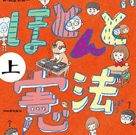 きょうは 憲法記念日。憲法といえば「ほとんど憲法」!小学生から学べる憲法の本です