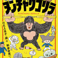 『参上!ヌンチャクゴリラ』